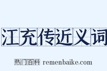 江充传近义词是什么意思的图片